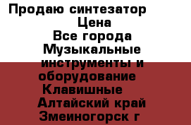 Продаю синтезатор  casio ctk-4400 › Цена ­ 11 000 - Все города Музыкальные инструменты и оборудование » Клавишные   . Алтайский край,Змеиногорск г.